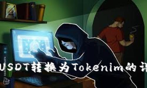 如何将USDT转换为Tokenim的详细指南
