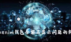 解决Tokenim钱包余额不显示问题的终极指南