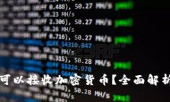 冷钱包是否可以接收加密货币？全面解析与实用