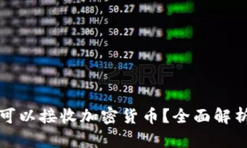 冷钱包是否可以接收加密货币？全面解析与实用指南