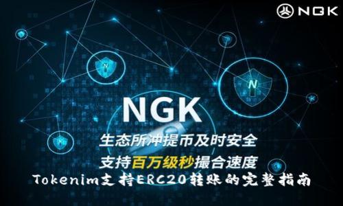 Tokenim支持ERC20转账的完整指南