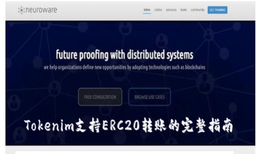 Tokenim支持ERC20转账的完整指南
