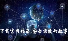 tokenim钱包安卓下载官网指南，安全便捷的数字货