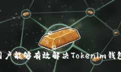   解决Tokenim钱包无法扫码的终极指南 /  guanjianc