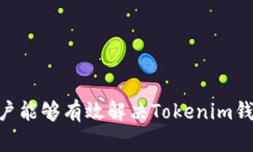   解决Tokenim钱包无法扫码的终极指南 / 
 guanjianci Tokenim钱包, 扫码问题, 数字钱包 /guanjianci 

引言
在数字货币日益普及的今天，Tokenim钱包成为了众多用户的选择。尽管它提供了便利的服务，但有时候用户会遭遇扫码功能无法使用的问题。这个问题不仅影响交易的便利性，也可能在紧急情况下带来不必要的麻烦。本文将深入探讨Tokenim钱包无法扫码的原因，并提供解决方案，帮助用户恢复扫码功能，保障他们的数码资产安全。

Tokenim钱包的基本功能
Tokenim钱包作为一个数字货币管理工具，致力于帮助用户安全存储和管理他们的加密资产。除了基础的资产管理功能外，扫码功能更是其显著特点之一。这项功能允许用户通过扫描二维码进行资金转移、接收付款等操作，大大提升了用户的交易效率。然而，若扫码功能出现障碍，用户需要及时处理，以免影响日常使用。

扫码功能无法使用的常见原因
此问题的出现通常与多种因素相关，包括软件设置、设备问题和网络连接等。理解这些原因将有助于更快找到解决方案。

h4软件版本过低/h4
首先，确保Tokenim钱包的应用软件保持在最新版本。许多功能的更新和修复Bug通常会通过版本更新来实现。如果用户未能及时更新应用，可能会导致扫码功能失效。因此，定期检查并更新应用是用户的一项基本责任。

h4手机摄像头故障/h4
其次，手机的摄像头是否正常工作也是不可忽视的因素。如果摄像头出现故障或质量不佳，用户在扫描二维码时可能会产生各种问题。建议尝试使用手机的摄像头打开其他应用，确认扫码功能是否正常运作。

h4网络连接问题/h4
此外，网络连接不稳定也可能影响扫码的实现。例如，在弱网环境下，Tokenim钱包可能无法正常解析二维码信息。确保设备连接至有效的Wi-Fi或数据网络，以获得更稳定的使用体验。

解决Tokenim钱包扫码问题的步骤
针对上述可能的原因，用户可以通过以下步骤进行排查和解决问题。

h4步骤一：更新应用/h4
用户首先应该前往应用商店，检查Tokenim钱包的更新情况。下载并安装最新版本的应用后，重新启动手机，并尝试再次扫码，查看是否能成功。

h4步骤二：检查摄像头/h4
如前所述，用户需要确认摄像头是否正常工作。可以通过试拍照或在其他应用中使用摄像头来确保其功能完好。如果发现摄像头存在问题，可以联系手机厂商或寻求相应的维修服务。

h4步骤三：网络连接/h4
在网络连接方面，用户可以尝试切换网络环境，使用更为稳定的连接方式进行尝试。如果是使用数据网络，可以考虑切换至Wi-Fi，反之亦然，看看是否能解决扫码问题。

尝试其他扫码方式
如果通过正常的扫码功能仍不能解决问题，用户可以尝试其他扫码方式。许多应用提供手动输入地址的选项，以绕过扫码功能的局限。虽然这样可能不会那么方便，但作为一个替代方式，可以让用户暂时继续进行交易。

联系技术支持
如果经过以上的措施后仍未能解决问题，建议联系Tokenim钱包的官方技术支持。通过提供详细的故障描述，技术支持团队能更好地理解问题，并为用户提供有效的解决方案。这不仅能帮助个人用户排除故障，还能促使开发团队及时发现潜在Bug。

预防扫码故障的建议
为了避免日后再次遭遇扫码无法使用的问题，用户在使用Tokenim钱包时可以遵循以下建议：

h4定期更新应用/h4
保持应用更新至关重要，用户可以在手机的设置中启用自动更新，以确保第一时间获得最新功能和修复。同时，定期清理应用缓存，也有助于提升应用的运行效率。

h4设备维护/h4
手机摄像头的定期清洁和维护也能有效减少故障发生的可能性。用户应定期检查和保护设备，避免进尘与液体侵入。

h4提升网络环境/h4
尽可能在网络信号良好的环境下使用，尤其是在进行高价值交易时，这样可以有效降低交易中断的风险。

总结
扫码功能是Tokenim钱包的重要组成部分，其流畅性直接影响用户的交易体验。面对各种可能导致扫码失败的情况，通过逐步排查和积极应对，用户可以迅速恢复钱包的正常使用。借助以上指导，相信用户能够有效解决Tokenim钱包无法扫码的问题，并在未来的使用中采取适当的预防措施，尽可能地避免再遇类似困难。无论是小额交易还是高价值的资产管理，保持紧密的注意力和有效的解决能力，都是保障数字资产安全的关键。