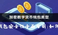 TokenToken IM 钱包安全性全面分析：如何保护你的数