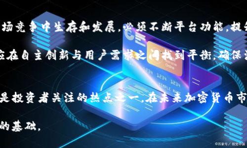 Tokenim能否支持狗狗币的交易与投资？深入解析与现状
keywordsTokenim, 狗狗币, 加密货币投资/keywords

引言
近年来，随着加密货币市场的飞速发展，各种数字货币相继涌现。其中，狗狗币（Dogecoin）以其独特的社区文化和颇具幽默感的名称，迅速俘获了众多投资者的心。而Tokenim作为一个在加密货币交换领域不断拓展的交易平台，自然也成了投资者关注的焦点。那么，Tokenim是否支持狗狗币的交易呢？本文将对这一话题进行深入探讨，带您了解Tokenim与狗狗币的关系以及相关投资策略。

一、Tokenim平台简介
Tokenim作为近年来崛起的加密货币交易平台之一，致力于为用户提供安全、便捷的数字资产交易服务。该平台不仅支持多种主流加密货币的买卖，还注重用户体验与安全性。Tokenim的界面友好，尤其适合新手用户进行操作。通过分步骤引导，即使没有交易经验的用户也能快速上手。

二、狗狗币的背景与市场表现
狗狗币最初是为了调侃比特币的价值波动而创建的，以一只柴犬为标志，它的轻松幽默和社区氛围迅速吸引了大量追随者。尽管起初只是一个模因币，但随着用户基础的增强和社交媒体的推广，狗狗币的市场价值在短短几年中发生了翻天覆地的变化。不少投资者将其视为一种有趣的投资组合补充，甚至将其与比特币、以太坊等主流币种相提并论。

三、Tokenim是否支持狗狗币的交易
至于Tokenim是否能够支持狗狗币，答案依然较为复杂。首先，平台的多样性是评估其是否支持特定加密货币的重要指标。Tokenim上架的加密资产种类众多，狗狗币因其较高的知名度和用户需求，自然也是许多人渴望在此平台上交易的对象。

目前，Tokenim尚未正式声明是否将狗狗币纳入其交易资产之列，用户在投资前，可以通过访问官方网站或咨询客服获取最新信息。此外，交易平台的上币策略通常受到市场需求、技术分析及社区投票等诸多因素的影响，用户也可以通过参与社区，表达对狗狗币上架的期望。

四、投资狗狗币需要考虑的因素
尽管狗狗币在市场上颇具人气，但在进行投资之前，投资者需要考虑多种因素。首先，了解狗狗币的技术背景，虽然其技术相对简单，但其背后的社区力量与品牌形象却显得至关重要。同时，市场波动性也不可忽视，狗狗币的价格会受到病毒式营销和社交媒体的影响，因此合理应对价格波动，设定止损和止盈机制对于投资者尤为重要。

其次，了解Tokenim平台的相关费用也是十分必要的。交易所通常会对交易收取一定的手续费，Tokenim也不例外。在选择交易对手时，投资者需关注手续费与交易量之间的关系，以降低投资成本。

五、如何进行狗狗币投资
对于想要通过Tokenim投资狗狗币的用户，可以按照以下步骤进行操作。首先，用户需要在Tokenim平台注册账户，并完成实名认证。接下来，进行资金的充值，以便于后续狗狗币的购买。在平台上查找狗狗币的交易对，选择合适的交易时机进行购买。

在投资过程中，保持对市场动态的关注是至关重要的。定期检查狗狗币的相关信息，例如交易量、市场深度和社区讨论等，可以帮助投资者做出更明智的决策。此外，建议用户合理分配投资组合，避免将所有资金仅投入狗狗币等单一资产，以降低风险。

六、Tokenim的未来发展与挑战
展望未来，Tokenim作为一款新兴的交易平台，面临着诸多机遇与挑战。随着加密货币市场的不断演变，用户对多样化数字资产的需求也在增加。Tokenim若希望在激烈的市场竞争中生存和发展，必须不断平台功能，提升用户体验。

同时，探索与更多主流加密货币的合作，也是Tokenim未来发展的关键之一。通过引入新的数字资产，可能会吸引更多用户选择该平台进行投资。相比传统交易所，Tokenim应在自主创新与用户需求之间找到平衡，确保满足用户的多样化需求。

七、总结
综上所述，Tokenim能否支持狗狗币的交易还有待于官方说明，用户可以根据市场动态和个人需求进行投资决策。狗狗币作为一个充满趣味性与社区文化的数字货币，无疑是投资者关注的热点之一。在未来加密货币市场中，如果Tokenim能够迎合用户需求，探索更多的合作机会，为用户提供更优质的服务，将可能在竞争激烈的市场中占据一席之地。

无论如何，了解加密货币的市场趋势、技术背景以及投资上的风险都至关重要。投资者在做出决策前，建议多多进行研究和分析，合理评估风险，为自己的投资之路打下坚实的基础。