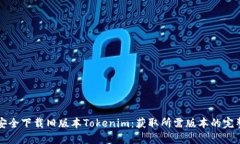 如何安全下载旧版本Tokenim：获取所需版本的完整