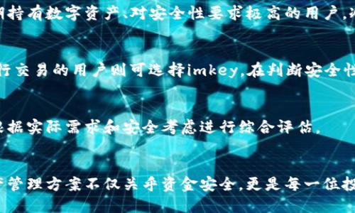 tiaotiimkey与冷钱包安全性对比：哪个更可靠？/tiaoti
imkey, 冷钱包, 数字资产安全/guanjianci

引言
如今，随着数字货币的普及，越来越多的人开始关注资产的安全性。无论是投资比特币、以太坊，还是其他数字货币，保护资产的安全都是极为重要的。在众多的存储方式中，imkey和冷钱包成为了热门的选择走到人们面前。然而，哪个更安全呢？在本文中，我们将深入分析这两种存储方案的优缺点，以帮助用户做出明智的决策。

什么是imkey？
imkey是由一家专注于区块链技术的公司推出的一款硬件钱包。它结合了安全性和便捷性，采用了多种加密技术，以保护用户的数字资产。imkey不仅支持多种主流数字货币，而且具备操作简便、用户友好的特点。通过蓝牙连接，用户可以轻松地管理自己的资产，随时随地进行交易。

imkey的安全机制
在安全性方面，imkey使用了多重安全防护措施。首先，所有私钥都存储在安全的硬件环境中，防止被恶意软件窃取。其次，imkey支持离线签名功能，这意味着用户可以在一定程度上避免网络攻击。此外，为了保护用户的恢复密语，imkey采用了二次加密，增强了安全性。

imkey的优点与缺点
优点方面，imkey的用户界面非常友好，适合各类用户使用。而且，它支持多种币种，满足投资者的多样化需求。缺点是因为是硬件钱包，用户需要额外购买设备，可能对于一些初学者造成一定的经济负担。

什么是冷钱包？
冷钱包是指不与互联网连接的加密货币存储方式。它通过物理设备（如USB驱动器或纸钱包）来储存资产，因此具有更高的安全性。冷钱包的原理在于将私钥离线保存，从而避免黑客攻击和网络入侵。

冷钱包的安全性分析
在安全性方面，冷钱包的优势尤为明显。由于没连接网络，冷钱包几乎不受在线攻击的威胁。同时，许多冷钱包还配备了用户自定义加密机制，增加了安全性。从某种程度上说，冷钱包可以被视为长线投资者的理想选择。

冷钱包的优缺点
冷钱包的优点包括极高的安全性和持久性。尤其是纸钱包，以其零成本和简单性成为了一些比特币投资者的热门选择。然而，冷钱包的缺点在于使用不够方便。在需要频繁交易的情况下，冷钱包的操作可能会让用户感到麻烦。此外，一旦出现意外，比如丢失冷钱包或纸钱包受损，用户的资产可能会面临无法恢复的风险。

imkey与冷钱包的比较
在安全性比较上，imkey与冷钱包各有千秋。imkey在保证了良好安全性的同时，还提供了方便的交易体验。冷钱包则在防护层面上几乎无懈可击，尤其适合长期保存资产。需要注意的是，选择哪种存储方案并不单纯是选择更安全吗，还要考虑个人的使用习惯、投资目标和对方便性的需求。

用户使用体验的差异
用户使用imkey时，可以通过手机应用直接管理资产，实时查看资金状况。而冷钱包则在使用上稍显繁琐，在进行每一笔交易时都需要将设备连接到互联网。在某种程度上，imkey拥抱了移动互联网时代的便捷，而冷钱包则更像传统的储蓄方式，强调的是安心与稳妥。

适合的用户群体分析
对于那些追求便捷、频繁交易的用户来说，imkey显然是更好的选择。它可以在保证安全性的同时，让交易变得更加高效。而对于那些打算长期持有数字资产、对安全性要求极高的用户，冷钱包可能将是更理想的选择。综合考虑，实现个人财务管理的充分有效是关键。

结论：如何选择更适合自己的存储方案
在选择imkey还是冷钱包时，最终取决于个人的需求与使用偏好。若是重视安全、减少风险的用户，可以优先考虑冷钱包；而喜爱便捷、频繁进行交易的用户则可选择imkey。在判断安全性时，不妨从多维度去思考，比如产品质量、用户口碑以及是否符合自己的操作习惯。

附录：其他安全存储方案
除了imkey和冷钱包，还有其他安全存储方案可供选择。例如，软件钱包也可以通过多重签名等机制来增加安全性。选择哪种方案，建议用户根据实际需求和安全考虑进行综合评估。

总结
无论选择imkey还是冷钱包，安全性永远是重中之重。随着数字资产的逐渐增多，用户在存储方案的选择上必须谨慎。从长远来看，良好的资产管理方案不仅关乎资金安全，更是每一位投资者对未来的期待体现。