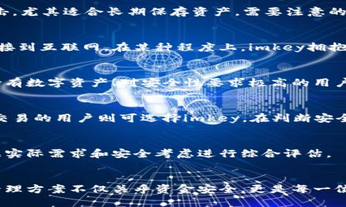 tiaotiimkey与冷钱包安全性对比：哪个更可靠？/tiaoti
imkey, 冷钱包, 数字资产安全/guanjianci

引言
如今，随着数字货币的普及，越来越多的人开始关注资产的安全性。无论是投资比特币、以太坊，还是其他数字货币，保护资产的安全都是极为重要的。在众多的存储方式中，imkey和冷钱包成为了热门的选择走到人们面前。然而，哪个更安全呢？在本文中，我们将深入分析这两种存储方案的优缺点，以帮助用户做出明智的决策。

什么是imkey？
imkey是由一家专注于区块链技术的公司推出的一款硬件钱包。它结合了安全性和便捷性，采用了多种加密技术，以保护用户的数字资产。imkey不仅支持多种主流数字货币，而且具备操作简便、用户友好的特点。通过蓝牙连接，用户可以轻松地管理自己的资产，随时随地进行交易。

imkey的安全机制
在安全性方面，imkey使用了多重安全防护措施。首先，所有私钥都存储在安全的硬件环境中，防止被恶意软件窃取。其次，imkey支持离线签名功能，这意味着用户可以在一定程度上避免网络攻击。此外，为了保护用户的恢复密语，imkey采用了二次加密，增强了安全性。

imkey的优点与缺点
优点方面，imkey的用户界面非常友好，适合各类用户使用。而且，它支持多种币种，满足投资者的多样化需求。缺点是因为是硬件钱包，用户需要额外购买设备，可能对于一些初学者造成一定的经济负担。

什么是冷钱包？
冷钱包是指不与互联网连接的加密货币存储方式。它通过物理设备（如USB驱动器或纸钱包）来储存资产，因此具有更高的安全性。冷钱包的原理在于将私钥离线保存，从而避免黑客攻击和网络入侵。

冷钱包的安全性分析
在安全性方面，冷钱包的优势尤为明显。由于没连接网络，冷钱包几乎不受在线攻击的威胁。同时，许多冷钱包还配备了用户自定义加密机制，增加了安全性。从某种程度上说，冷钱包可以被视为长线投资者的理想选择。

冷钱包的优缺点
冷钱包的优点包括极高的安全性和持久性。尤其是纸钱包，以其零成本和简单性成为了一些比特币投资者的热门选择。然而，冷钱包的缺点在于使用不够方便。在需要频繁交易的情况下，冷钱包的操作可能会让用户感到麻烦。此外，一旦出现意外，比如丢失冷钱包或纸钱包受损，用户的资产可能会面临无法恢复的风险。

imkey与冷钱包的比较
在安全性比较上，imkey与冷钱包各有千秋。imkey在保证了良好安全性的同时，还提供了方便的交易体验。冷钱包则在防护层面上几乎无懈可击，尤其适合长期保存资产。需要注意的是，选择哪种存储方案并不单纯是选择更安全吗，还要考虑个人的使用习惯、投资目标和对方便性的需求。

用户使用体验的差异
用户使用imkey时，可以通过手机应用直接管理资产，实时查看资金状况。而冷钱包则在使用上稍显繁琐，在进行每一笔交易时都需要将设备连接到互联网。在某种程度上，imkey拥抱了移动互联网时代的便捷，而冷钱包则更像传统的储蓄方式，强调的是安心与稳妥。

适合的用户群体分析
对于那些追求便捷、频繁交易的用户来说，imkey显然是更好的选择。它可以在保证安全性的同时，让交易变得更加高效。而对于那些打算长期持有数字资产、对安全性要求极高的用户，冷钱包可能将是更理想的选择。综合考虑，实现个人财务管理的充分有效是关键。

结论：如何选择更适合自己的存储方案
在选择imkey还是冷钱包时，最终取决于个人的需求与使用偏好。若是重视安全、减少风险的用户，可以优先考虑冷钱包；而喜爱便捷、频繁进行交易的用户则可选择imkey。在判断安全性时，不妨从多维度去思考，比如产品质量、用户口碑以及是否符合自己的操作习惯。

附录：其他安全存储方案
除了imkey和冷钱包，还有其他安全存储方案可供选择。例如，软件钱包也可以通过多重签名等机制来增加安全性。选择哪种方案，建议用户根据实际需求和安全考虑进行综合评估。

总结
无论选择imkey还是冷钱包，安全性永远是重中之重。随着数字资产的逐渐增多，用户在存储方案的选择上必须谨慎。从长远来看，良好的资产管理方案不仅关乎资金安全，更是每一位投资者对未来的期待体现。