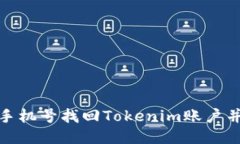 如何通过手机号找回Tokenim账户并保障安全