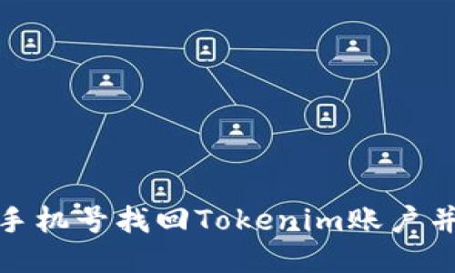 如何通过手机号找回Tokenim账户并保障安全