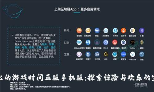 下载波比的游戏时间正版手机版：探索惊险与欢乐的完美结合