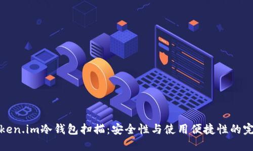 详解Token.im冷钱包扫描：安全性与使用便捷性的完美结合
