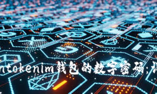 如何找回Tokentokenim钱包的数字密码：详细步骤与技巧