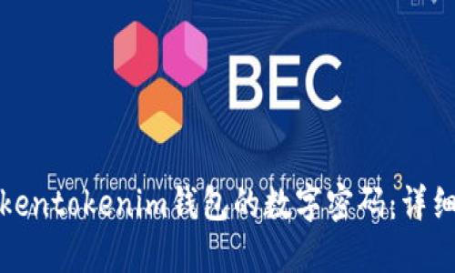 如何找回Tokentokenim钱包的数字密码：详细步骤与技巧