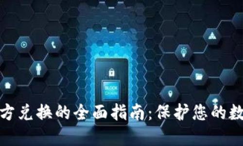 冷钱包第三方兑换的全面指南：保护您的数字资产安全