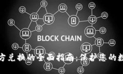 冷钱包第三方兑换的全面指南：保护您的数字资