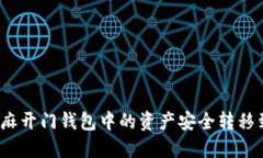 如何将芝麻开门钱包中的资产安全转移到冷钱包