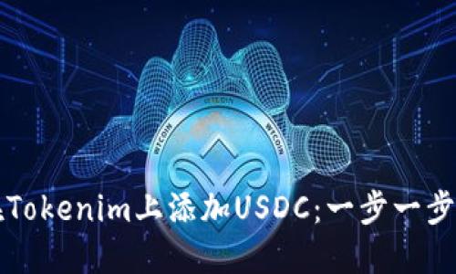 如何在Tokenim上添加USDC：一步一步的指导