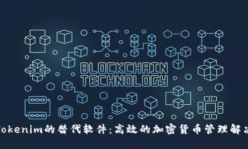 探索Tokenim的替代软件：高效的加密货币管理解决方案