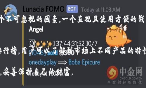 baioti2023年主流冷钱包排行榜：安全性与便捷性的完美平衡/baioti  
冷钱包, 加密货币, 数字资产/guanjianci  

什么是冷钱包？  
在加密货币日益普及的今天，了解冷钱包的概念至关重要。冷钱包，是指不与互联网连接的存储设备，它们为用户的数字资产提供了额外的安全保障。这种钱包通常用于存储大量加密货币或长时间不使用的资产。相比于热钱包，冷钱包的安全性更高，因为它们不易受到黑客攻击和恶意软件的影响。  

冷钱包的分类  
冷钱包可以分为硬件钱包和纸钱包两种类型。硬件钱包通常是专用的物理设备，能够安全地存储私钥，用户需要通过USB端口或蓝牙功能与电脑或手机连接。纸钱包则是将私钥打印在纸张上，属于最原始的存储方式，虽然简单，但也存在一定的风险，尤其是在纸张损坏或丢失的情况下。  

主流冷钱包排行榜  
在众多冷钱包中，选择合适的产品至关重要。以下是2023年主流冷钱包的排行榜，依据安全性、用户体验和功能性进行评估。  

1. Ledger Nano X  
Ledger Nano X 是市场上最受欢迎的冷钱包之一。其具有强大的安全性，采用TPM（可信任的平台模块）技术，为用户的私钥提供双重保护。此外，这款设备支持多种加密货币，使用户可以在单一设备上管理多种资产。Ledger Nano X的蓝牙功能使得连接手机变得便利，加速了用户的交易体验。然而，缺点在于价格相对较高，但考虑到其安全性，绝对值得投资。  

2. Trezor Model T  
Trezor Model T 是另一款备受推崇的冷钱包。这款设备配备了触摸屏，使得操作更加人性化。与Ledger Nano X类似，Trezor 也支持多种加密货币。由于开源的设计，其软件也得到了社区的广泛测试与验证，确保了其安全性。虽然价格偏高，但通过其友好的用户界面和强大的安全性，Trezor Model T 依然是值得推荐的选择。  

3. KeepKey  
相较于前两者，KeepKey的价格更为亲民。此外，它的外观设计也颇具吸引力。尽管在安全性与功能上略逊一筹，但对许多初学者而言，KeepKey的简易操作使得它成为一个不错的选择。内置的交易平台还提供了直接在钱包内部交易的功能，为用户提供了更高的便利性。  

4. BitBox02  
BitBox02 是一种较新的硬件钱包，但它以其简洁和高效的设计受到了广泛欢迎。其采用了开源软件，能够有效提升用户的安全感。同时，BitBox02也可以与多种加密货币兼容，适合多种投资者使用。这款钱包的特性之一是拥有备份和恢复的简单流程，即使在设备损坏的情况下，也能快速恢复资产。  

5. CoolWallet S  
CoolWallet S独特的设计使其成为市场上的一匹黑马。这款冷钱包像信用卡一样轻薄，便于携带且便于在日常生活中使用。通过蓝牙连接，用户可以轻松管理他们的数字资产，其二次验证也为安全性提供了额外保障。尽管其价格相对适中，但在安全性和用户友好度方面，CoolWallet S都表现出了不俗的实力。  

纸钱包的选择  
虽然硬件钱包主导市场，但纸钱包在某些特定场合下，仍然是一个简便且经济的选择。它的制作过程相对简单，用户可以使用一些网上生成的工具来创建自己专属的纸钱包。当存储金额较小时，纸钱包能够很好地进行资产管理。然而，在使用时，务必注意防止纸张损坏或丢失。  

选择冷钱包时应该考虑的因素  
在众多冷钱包中，选择合适的产品应结合多方面的考虑。  
首先，安全性是选择冷钱包的首要指标。虽然硬件钱包普遍比纸钱包更为安全，但不同品牌与型号之间依然存在差异，用户需确保选择经过市场验证的产品。其次，用户体验也是一个不可忽视的因素。一个直观且使用方便的钱包能够极大提升用户的使用积极性。最后，价格也是选择冷钱包时需要考虑的重要因素之一。在确保安全性与功能性的前提下，找到符合自己预算的设备尤为重要。  

总结  
冷钱包是保护加密货币的重要工具。在这个信息安全日益重要的时代，选择一个合适的冷钱包，对于所有加密资产的持有者来说，是一项至关重要的决策。通过以上的主流冷钱包排行榜，用户可以了解到市场上不同产品的特性与价格，从而找到最适合自己的选择。无论是安全性、便捷性，还是价格，以上这些冷钱包都各有千秋，用户只需根据自身需求进行选择，便能在加密货币的道路上走得更加稳妥。  

投资加密货币不仅是一项投资行为，也更加是一种信仰。在这个充满可能性的数字货币世界中，冷钱包为我们的资产保驾护航。希望每一位加密货币投资者都能找到最合适的库房，妥善保护自己的财富。