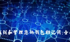 如何找到和管理您的钱包助记词：全面指南