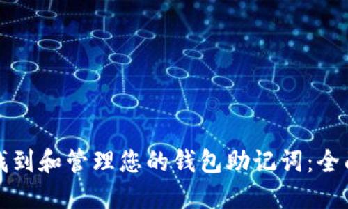 如何找到和管理您的钱包助记词：全面指南