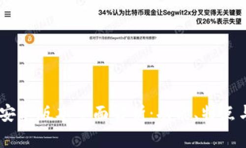 TokenIM 安卓版本全面解析：功能、特点与用户体验