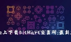 如何在iPhone上下载BitMart交易所：最新版教程与技