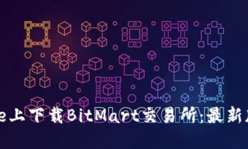 如何在iPhone上下载BitMart交易所：最新版教程与技巧