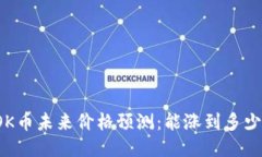 OK币未来价格预测：能涨到多少？