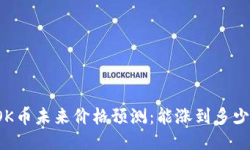 OK币未来价格预测：能涨到多少？