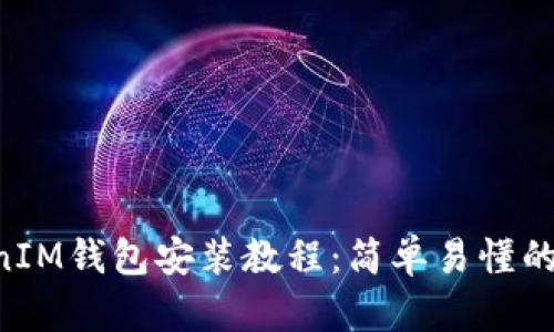 TokenTokenIM钱包安装教程：简单易懂的步骤与技巧