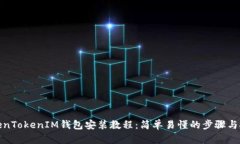 TokenTokenIM钱包安装教程：简单易懂的步骤与技巧