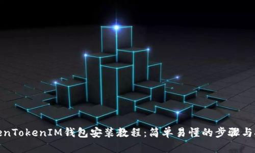 TokenTokenIM钱包安装教程：简单易懂的步骤与技巧