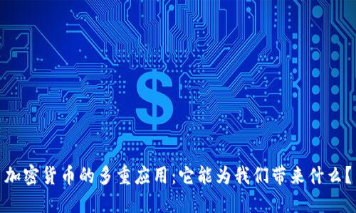 加密货币的多重应用：它能为我们带来什么？