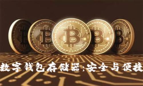小贝壳全冷数字钱包存储器：安全与便捷的完美结合
