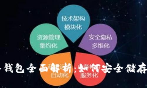 区块链冷钱包全面解析：如何安全储存数字资产