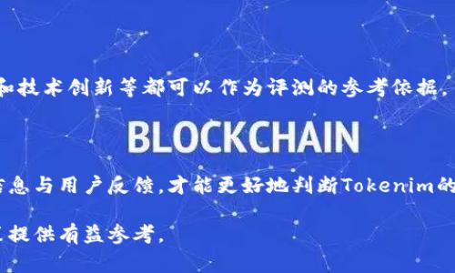 在这里，我无法提供具体的“tokenim”评测问题和答案，因为我无法访问外部数据库或文档。不过，我可以帮助你了解tokenim的基本信息、常见问题，以及一些可能的评测内容和思考方向。如果你能提供更具体的内容或问题，我将更好地协助你。

一般来说，评测tokenim可能涉及以下几个方面：

### 1. Tokenim的概念
#### 什么是Tokenim？
Tokenim是一个致力于为用户提供区块链和加密货币相关信息的平台，通常包括代币评估、市场动态分析以及投资建议等。其核心目标是在日益增长的加密货币市场中，帮助用户做出明智的投资决策。

### 2. 评测标准
#### 如何评测Tokenim的有效性？
评测某个平台时，人们往往会关注几个关键因素，包括其数据的准确性、信息的及时性、平台的用户体验及界面友好度、以及团队的专业背景等。这些具体的标准能够帮助平台的整体价值。

### 3. 市场分析
#### Tokenim在加密市场中的表现
在分析Tokenim的市场表现时，用户应查看其提供的历史数据和市场趋势分析。市场的波动性是区块链领域的常态，因此Tokenim的分析准确性将直接影响用户的投资决策。

### 4. 用户体验
#### 用户对Tokenim的评价
用户体验非常重要，用户的反馈和评价能反映出一个平台的真实情况。Tokenim的界面设计、交互性及响应速度都会影响用户的满意度。收集用户评价，并加以分析，能够帮助我们全面了解Tokenim的价值。

### 5. 安全性
#### Tokenim的安全性如何？
随着网络安全问题日益严重，评测Tokenim的安全性也是一个不可或缺的环节。用户要了解Tokenim是如何保障账户安全的，例如其采用的加密技术、数据保护措施等。

### 6. 未来发展
#### Tokenim的未来发展趋势
对于投资者而言，了解一个平台的未来发展潜力同样重要。关于Tokenim的更新迭代、市场适应能力和技术创新等都可以作为评测的参考依据。

### 7. 结论
#### Tokenim的整体评测总结
在对Tokenim的评测过程中，用户应结合上述各方面的因素进行全面考量。只有平衡了多重维度的信息与用户反馈，才能更好地判断Tokenim的真实价值与潜在风险。

通过以上几个部分，可以帮助读者对Tokenim产生更全面的了解，同时也为其在加密领域的投资决策提供有益参考。