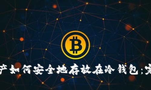 数字资产如何安全地存放在冷钱包：完全指南