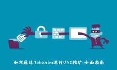 如何通过Tokenim进行UNI挖矿：全面指南