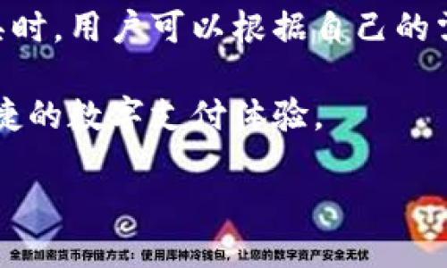 支持中文的钱包网站推荐

随着数字货币的兴起，越来越多的人开始关注电子钱包这一新的支付方式。尤其是在中文用户群体中，寻找一个支持中文的电子钱包网站显得尤为重要。本文将为您推荐几款支持中文界面的电子钱包平台，帮助您在数字化交易中更加便捷和高效。

1. 支付宝

作为中国最知名的电子支付平台之一，支付宝提供了多种支付、理财、购物和转账服务。用户在使用支付宝时，可以享受到快速、安全和便捷的交易体验。它的界面友好，支持繁体中文和简体中文，方便不同地区的用户使用。

支付宝不仅仅是一个支付工具，它还提供了社交功能，使得用户能够进行即时聊天，分享生活点滴。此外，支付宝的用户可以通过它的购物优惠和现金红包等活动，获得相应的实惠，增加使用的乐趣。

2. 微信支付

微信支付是集成在微信中的支付功能，为用户提供了一个轻松的支付体验。它支持朋友之间快速转账，无论是AA制还是送红包都非常方便。微信的使用范围极广，几乎覆盖了中国的每一个城市和乡镇，成为大家日常生活中不可或缺的一部分。

在节日时，微信支付还会推出特别的红包活动，这种带有地方文化特色的方式吸引了大量用户参与，增加了人与人之间的互动与联系。用户享受的不仅是便利，还有一种社交氛围。

3. 京东支付

京东支付是京东商城推出的支付工具，为购物用户提供了更加安全且高效的支付体验。通过京东支付，用户可以在京东及其合作伙伴网站进行无缝支付，而且在使用京东支付时，用户可以享受到很多独家的优惠和折扣。

京东的物流和售后服务也相当完善，结合京东支付后，用户的购物体验得到了进一步提升。此外，京东支付也支持余额支付、信用卡支付等多种支付方式，使得用户选择更加灵活。

4. 易宝支付

作为一家独立的第三方支付平台，易宝支付提供多种支付解决方案，包括网站支付、手机支付和线下支付等。它的中文界面使得用户在操作时更加顺手，尤其是在商户服务和个人金融服务方面，易宝支付都表现得相当出色。

易宝支付致力于为用户提供便捷的服务环境，用户可以通过易宝支付完成各种交易，无需担心信息安全问题。此外，易宝支付也有丰富的API接口，方便开发者进行定制化服务。

5. 银联在线支付

银联在线支付是由中国银联推出的一项服务，支持多种银行卡支付。用户需要在平台上注册账户后，可以使用所有银联支持的银行卡进行交易。银联在线支付的保障体系相对完善，用户在使用过程中可享受较高的安全保障。

此外，银联在线支付不仅支持简体中文，也支持繁体中文，方便不同地区的用户使用。它广泛用于各种电商网站、企事业单位和社交平台，成为用户完成支付的重要方式。

6. PayPal（全球版）

虽然PayPal是国际上知名的支付平台，但它同样支持中文界面，使得中文用户能够更容易使用。PayPal允许用户在全球范围内进行支付和转账，具有相当高的便利性和安全性。

很多国际电商网站，如eBay和Amazon，都支持PayPal支付，这为用户提供了在全球范围内购物的可能。同时，PayPal也有很强的退款保障机制，在交易出现问题时，用户可以通过PayPal申请退款，为用户提供了额外的保护。

7. CoinBaSe（加密货币钱包）

对于喜欢数字货币的用户来说，CoinBaSe是一个很好的选择。虽然它的主界面是英文的，但也提供中文支持。CoinBaSe不仅仅是一个钱包，还是一个交易所，允许用户购买和出售各种加密货币。

CoinBaSe的安全性相对较高，它采取了多层的安全措施保护用户的资金。此外，由于它的用户界面友好，即使是没有接触过加密货币的用户也能快速上手，了解如何进行交易和管理资产。

总结

上述提到的电子钱包和支付平台均支持中文，为广大用户提供了便捷的支付服务。在选择合适的钱包或支付工具时，用户可以根据自己的需求和使用习惯进行选择。无论您是日常购物、线上支付，还是想参与数字货币交易，这些平台都能满足您的需求。

随着科技的发展，支付形式也在不断演进，希望以上信息能帮助您更好地选择适合自己的电子钱包，享受方便快捷的数字支付体验。

中文用户最佳电子钱包网站推荐