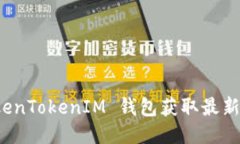 如何通过 TokenTokenIM 钱包获取最新糖果空投信息
