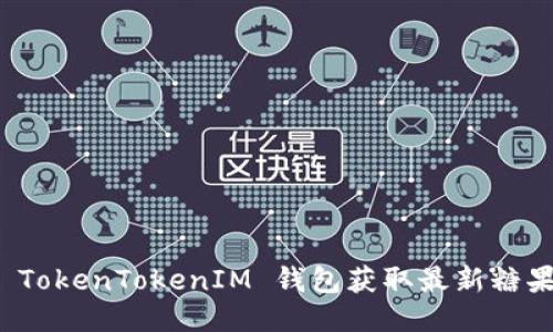 如何通过 TokenTokenIM 钱包获取最新糖果空投信息