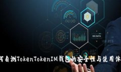 如何自测TokenTokenIM钱包的安全性与使用体验？