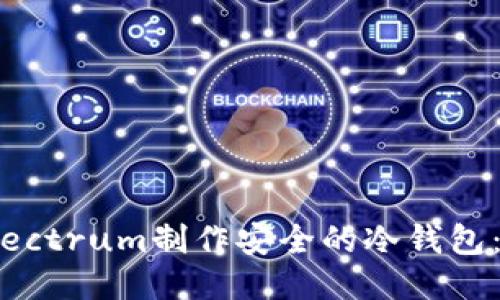 如何使用Electrum制作安全的冷钱包：一步步指导