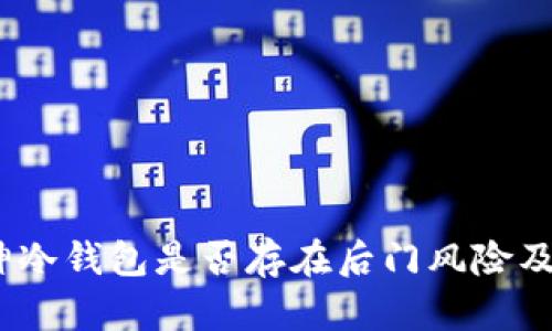 深入剖析：库神冷钱包是否存在后门风险及用户保护策略