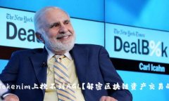 为什么在Tokenim上搜不到AGL？解密区块链资产交易