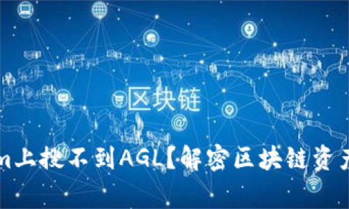 为什么在Tokenim上搜不到AGL？解密区块链资产交易的常见问题
